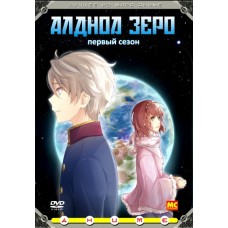 Алдноа Зеро / Aldnoah.Zero (1 сезон)